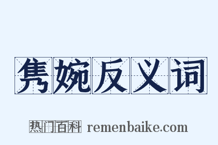 隽婉反义词是什么意思的图片